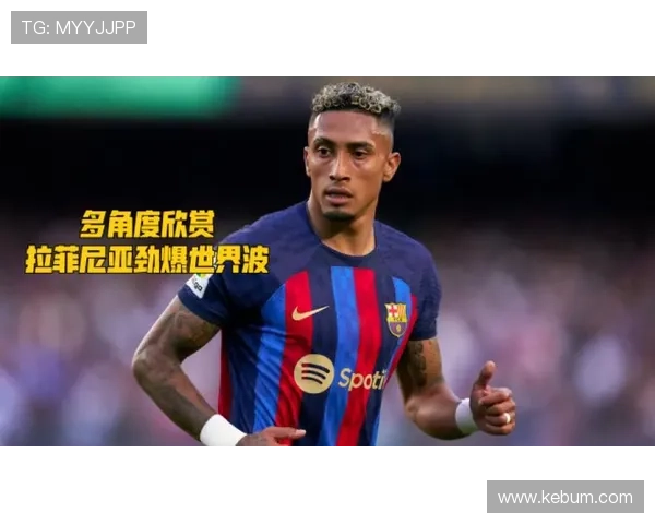 拉菲尼亚：西甲冠军加冕，生涯荣誉拼图完成