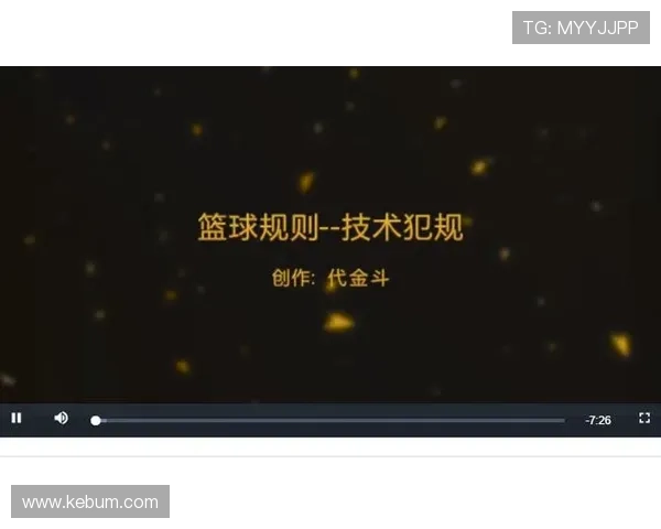 篮球规则解读：技术犯规的判罚标准与常见触发情形